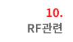 10. RF관련